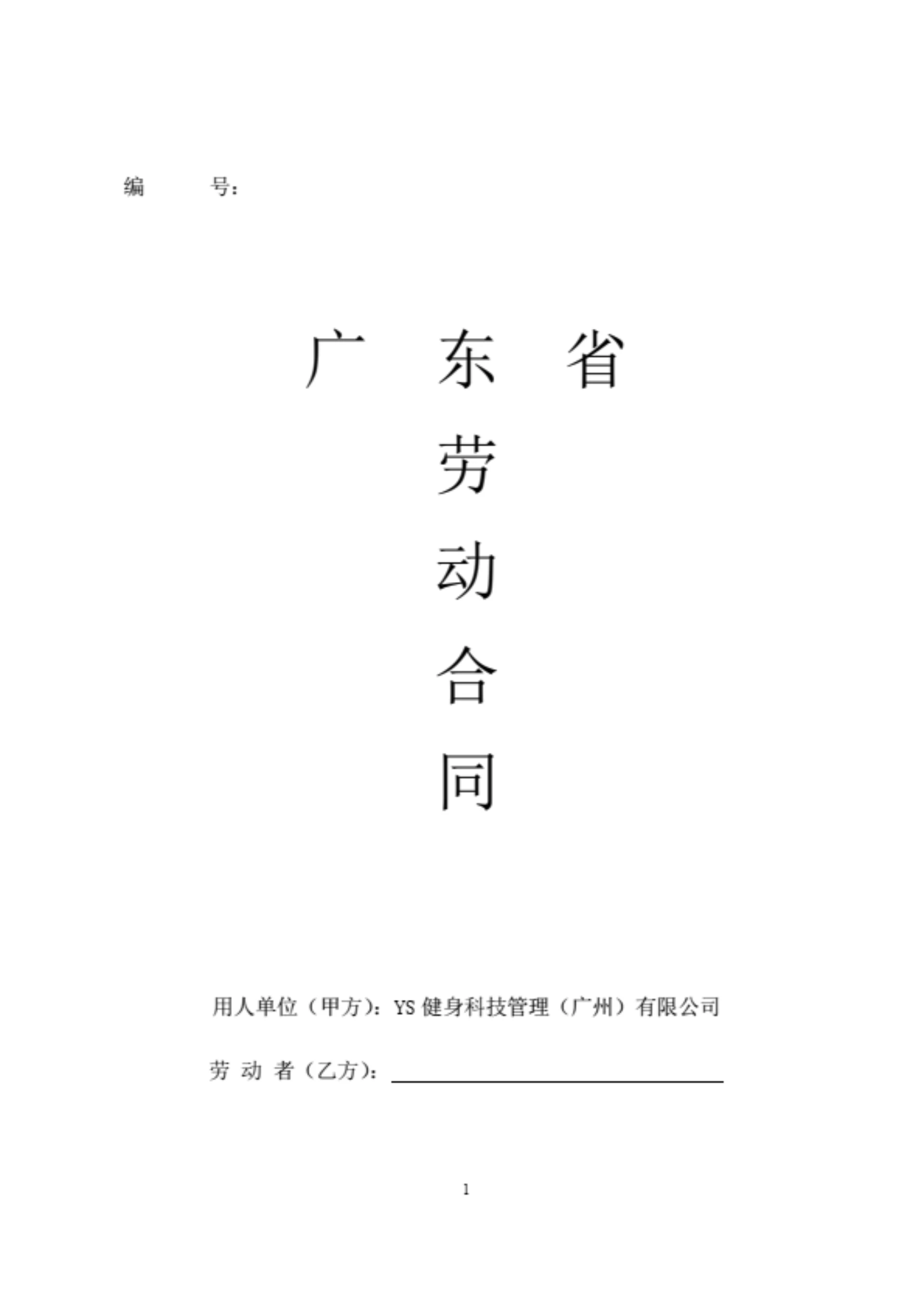 健身科技管理（广州）有限公司劳动合同