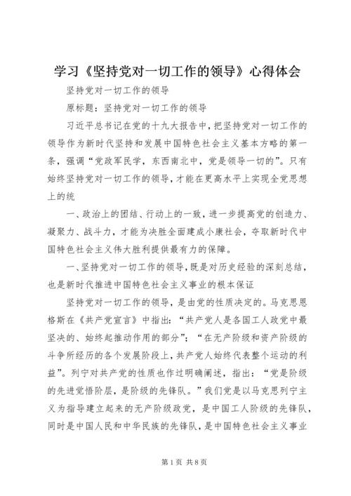 学习《坚持党对一切工作的领导》心得体会 (4).docx