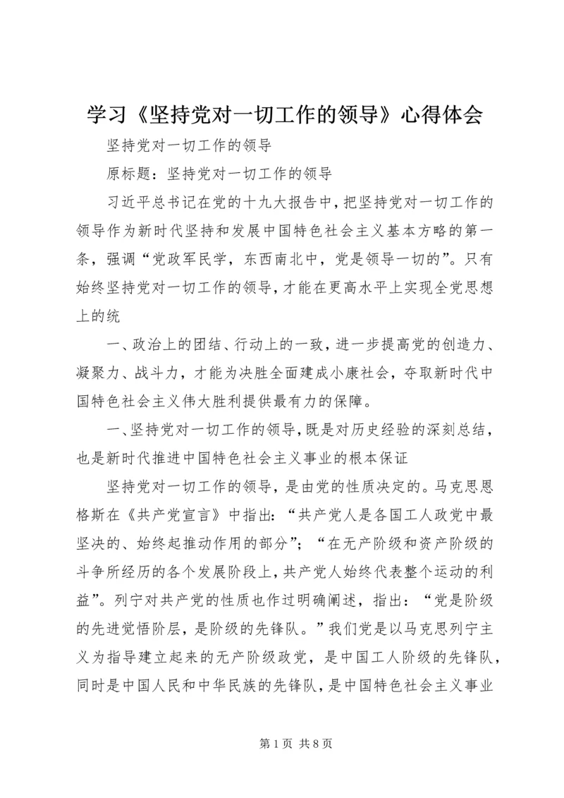 学习《坚持党对一切工作的领导》心得体会 (4).docx