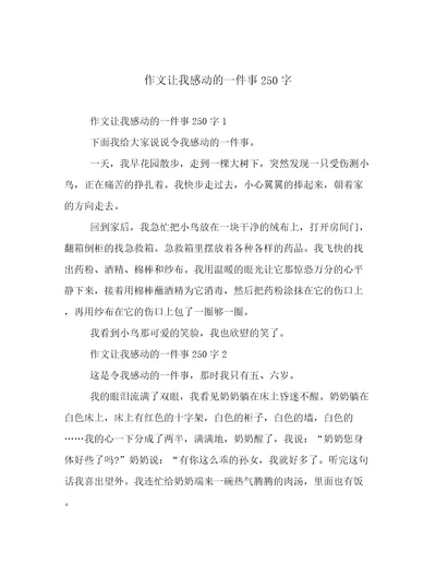 作文让我感动的一件事250字