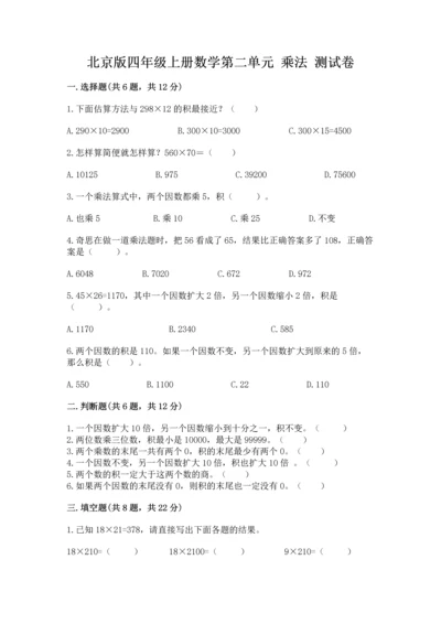 北京版四年级上册数学第二单元 乘法 测试卷必考.docx