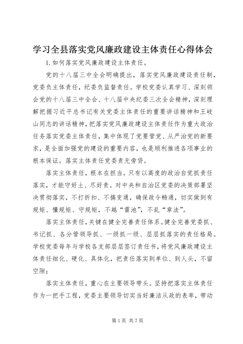 学习全县落实党风廉政建设主体责任心得体会 (5).docx