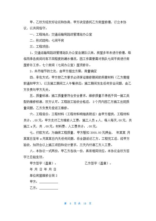 单位房屋维修合同集锦10篇