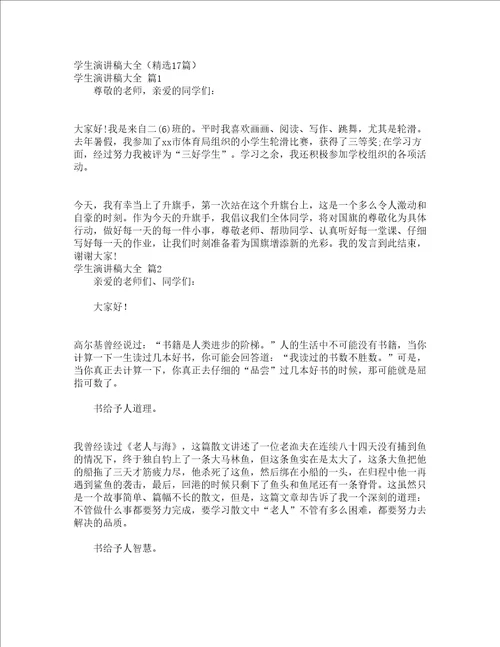 学生演讲稿大全精选17篇