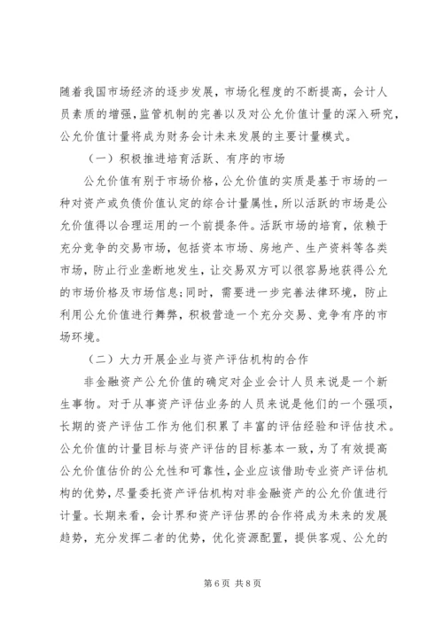 公允价值在非金融资产的作用探索.docx