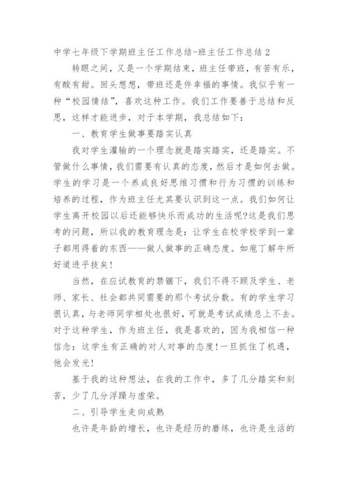 中学七年级下学期班主任工作总结-班主任工作总结.docx