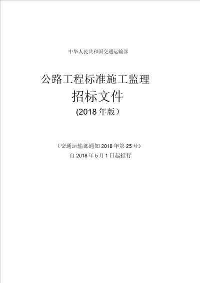 公路工程标准施工监理招标文件2018年版