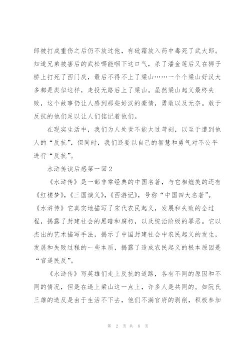 水浒传小说读后感第一回5篇.docx