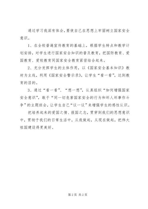 学习《国家安全法》心得体会 (3).docx