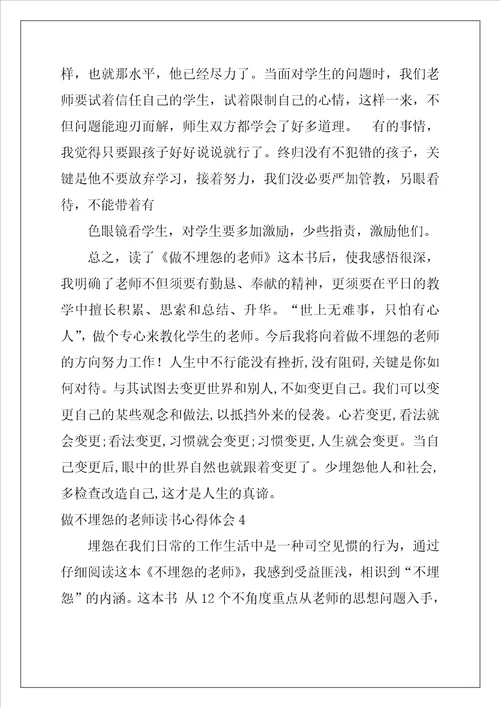 做不抱怨的教师读书心得体会