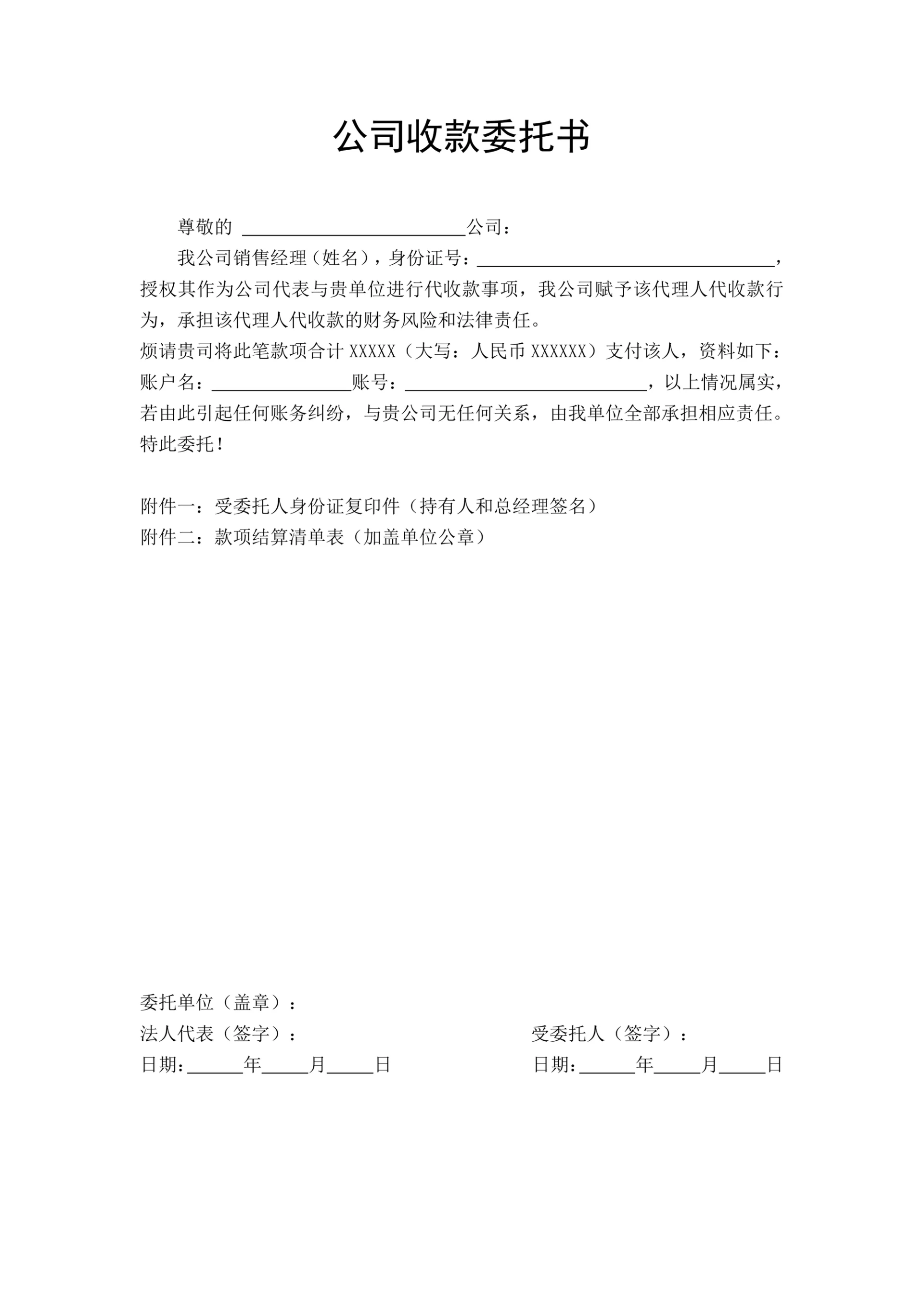 公司收款委托书