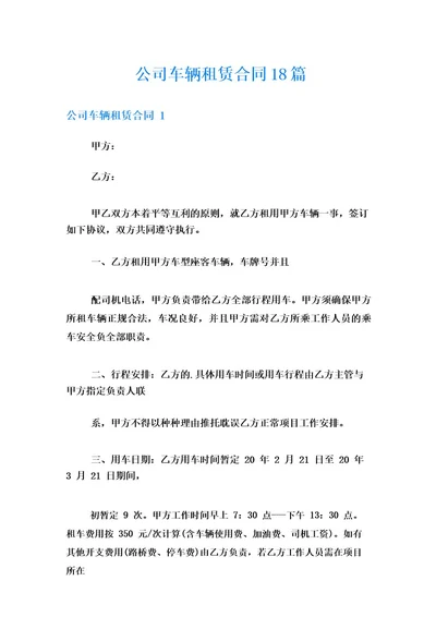 公司车辆租赁合同18篇