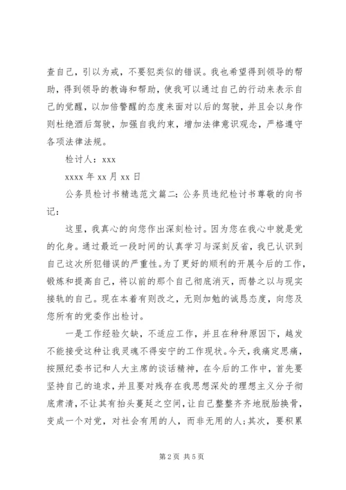 公务员检讨书精选范文.docx