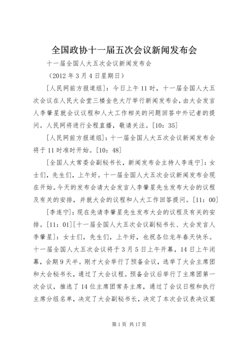 全国政协十一届五次会议新闻发布会 (2).docx