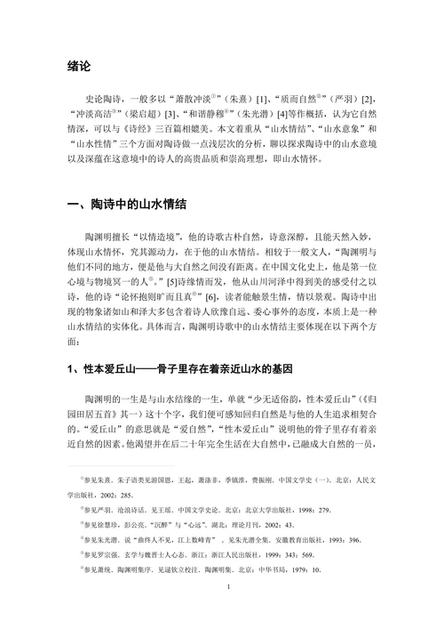 论陶渊明诗歌的山水情怀