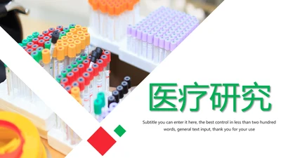 简约医学医疗研究报告动态PPT模板