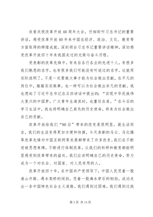 庆祝改革开放40周年大会观后感8篇.docx