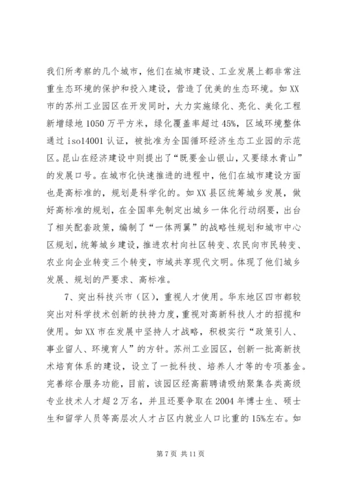 学习发达地区发展经验的心得体会 (4).docx