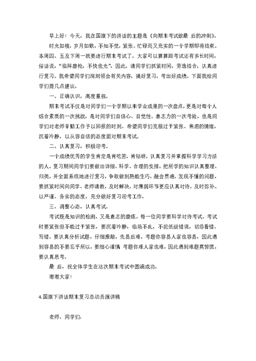 国旗下讲话期末复习总动员演讲稿【12篇】