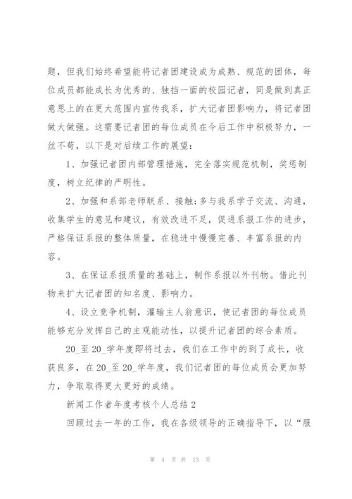 新闻工作者年度考核个人总结5篇.docx