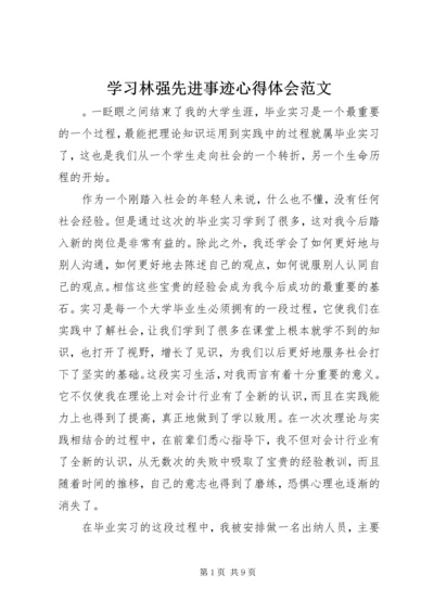 学习林强先进事迹心得体会范文.docx