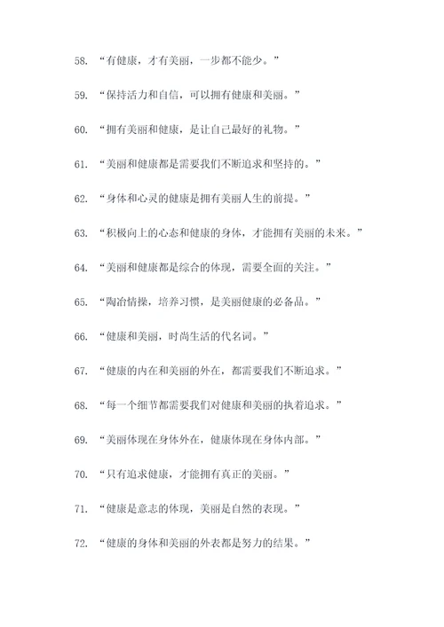 关于健康美丽名言名句