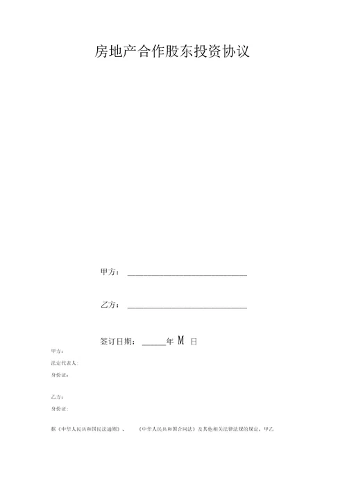 房地产合作股东投资合同协议范本模板