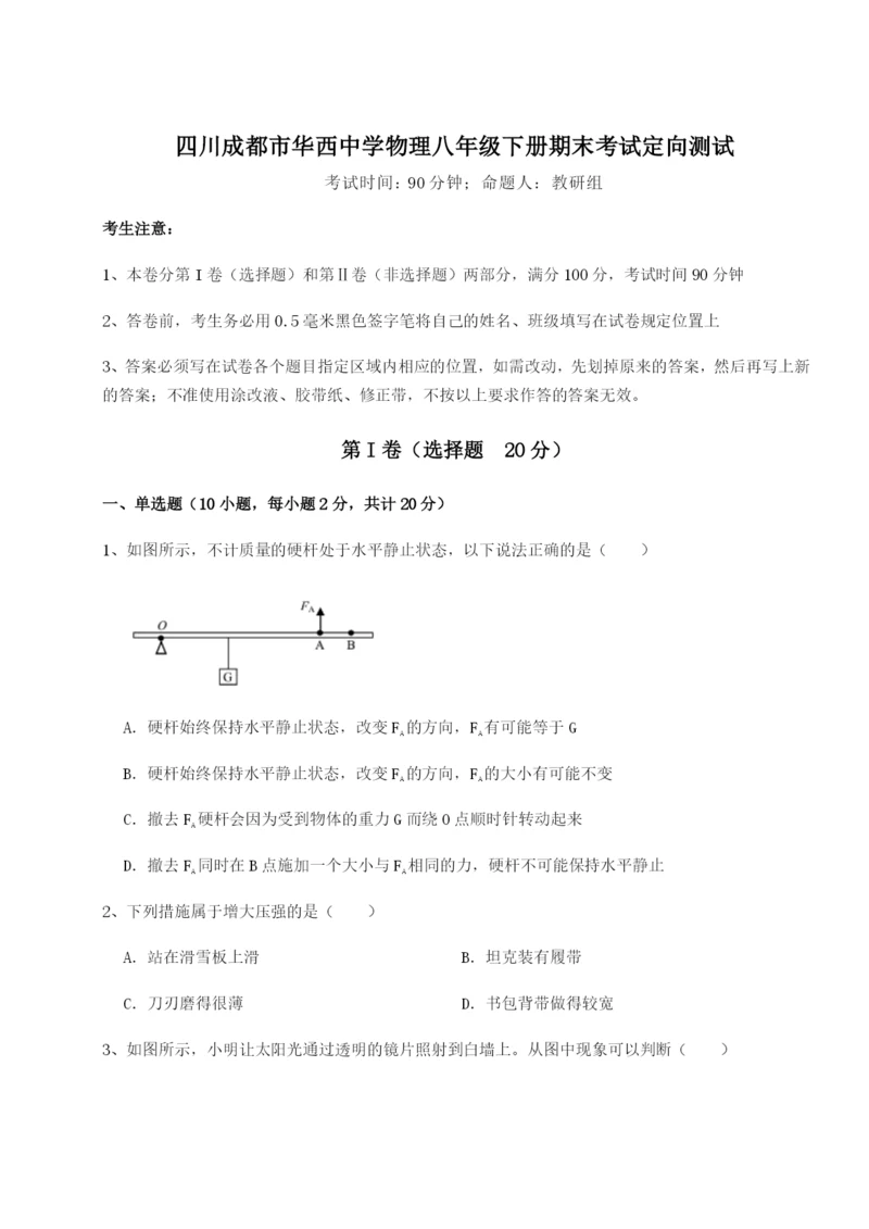 滚动提升练习四川成都市华西中学物理八年级下册期末考试定向测试练习题（含答案解析）.docx