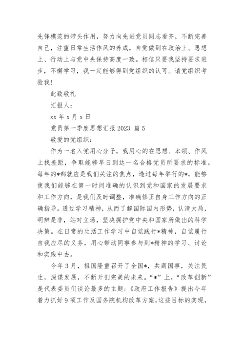 党员第一季度思想汇报2023.docx