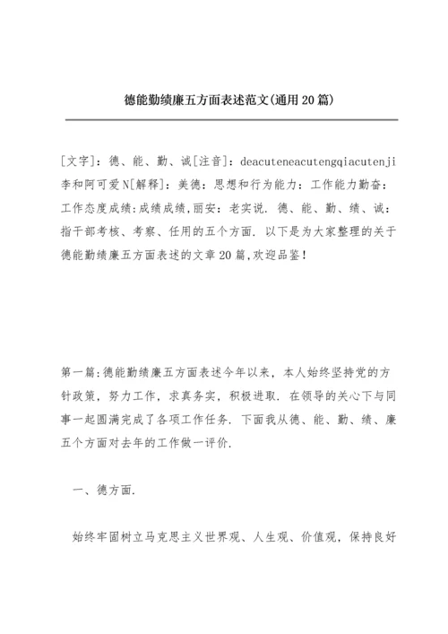 德能勤绩廉五方面表述范文(通用20篇).docx