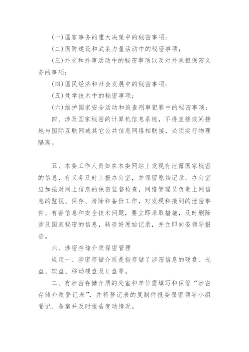 保密电脑使用管理规定.docx