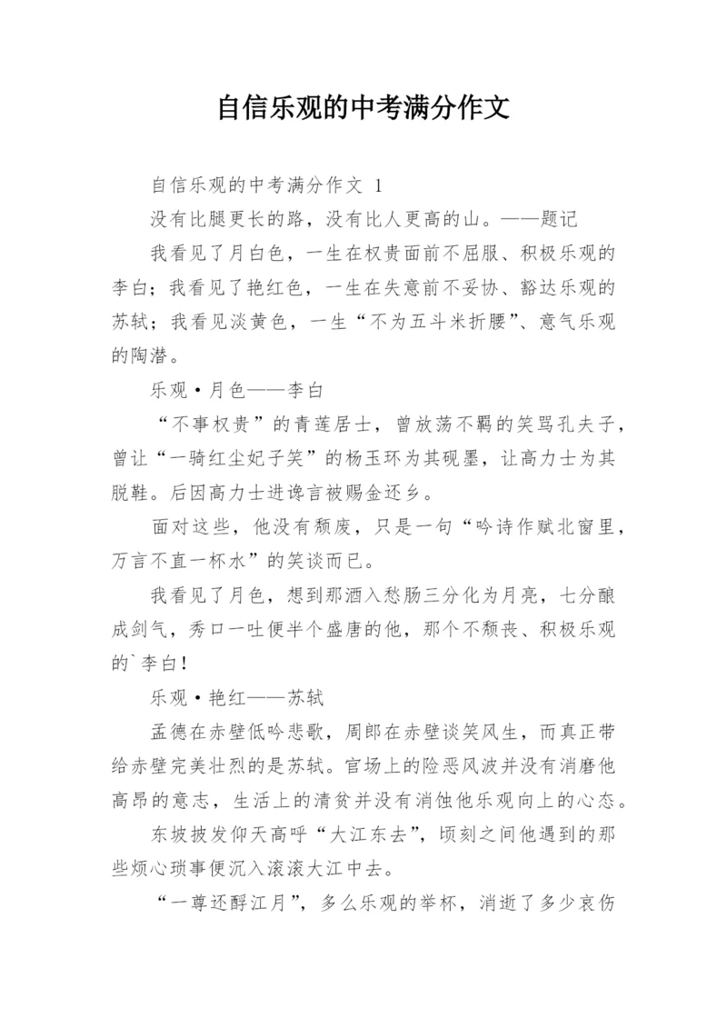 自信乐观的中考满分作文.docx