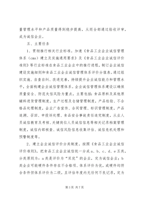 食品业诚信建设活动方案.docx