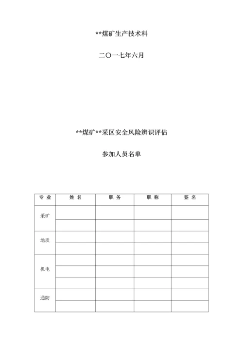 采区安全风险评估报告.docx