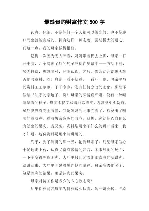 最珍贵的财富作文500字.docx