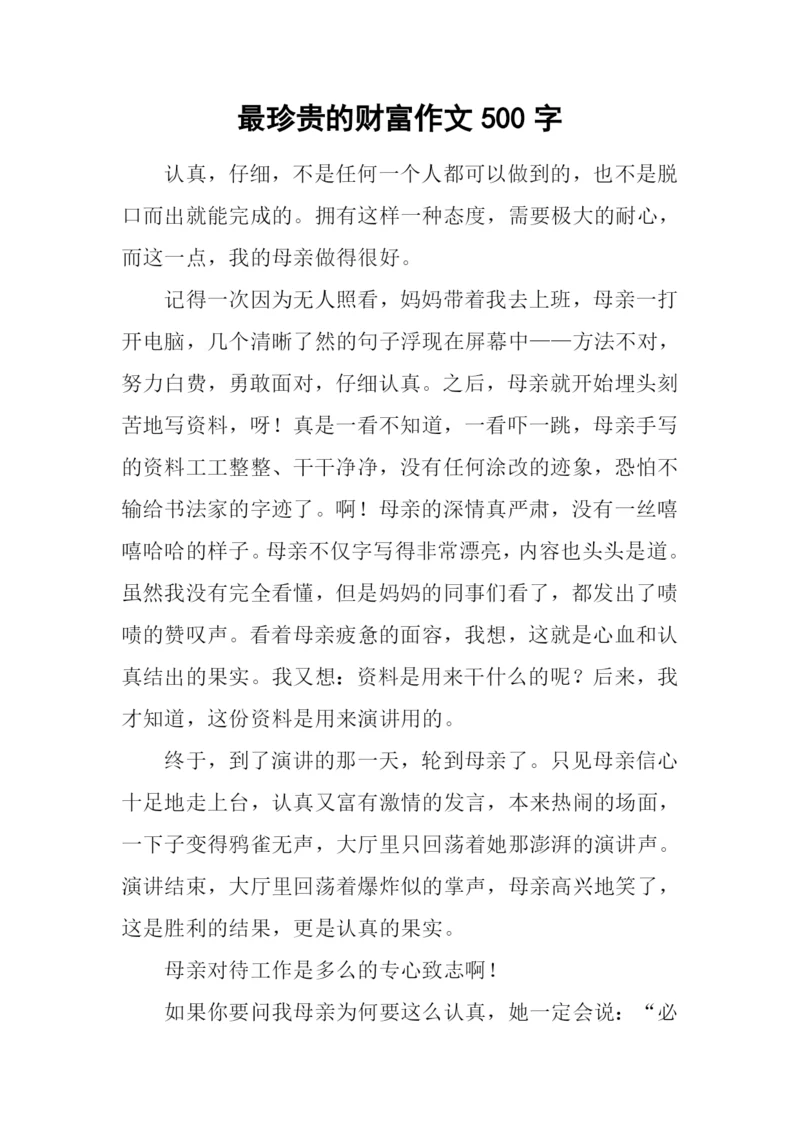 最珍贵的财富作文500字.docx