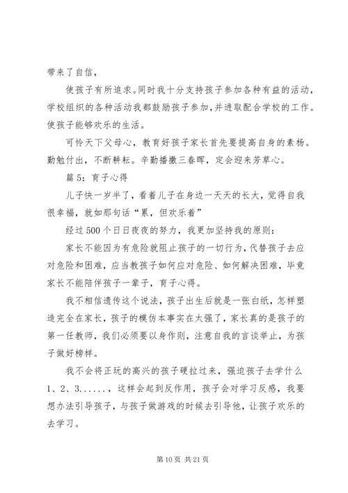 育子心得(优选10篇).docx