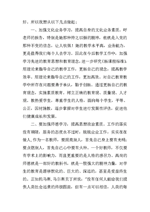 学习呼秀珍老师先进事迹心得体会