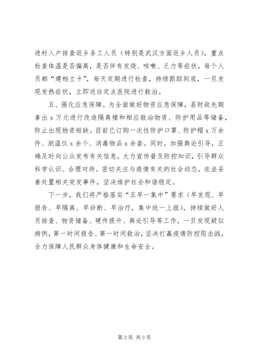 县新型冠状病毒感染肺炎疫情防控工作汇报.docx