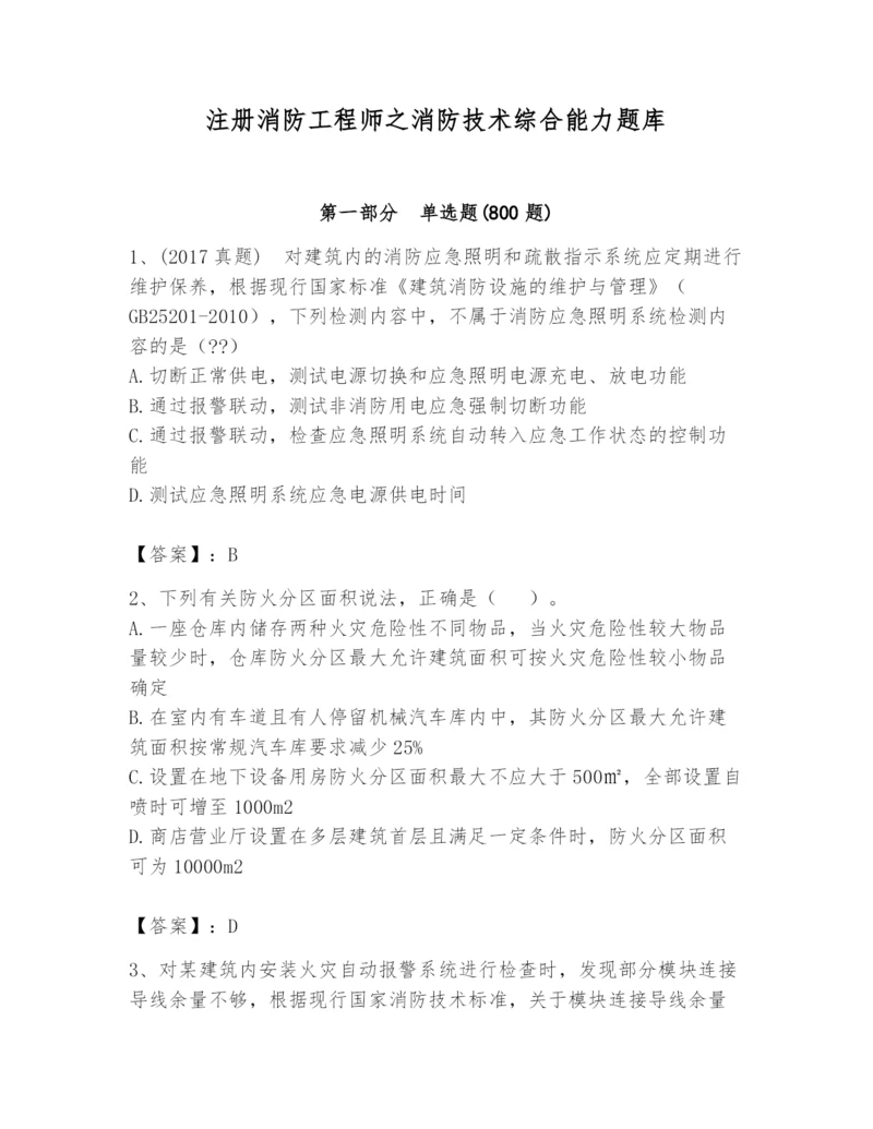 注册消防工程师之消防技术综合能力题库及答案【全优】.docx