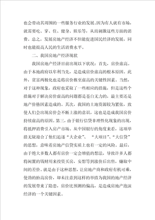 有关房地产经济的理性探索