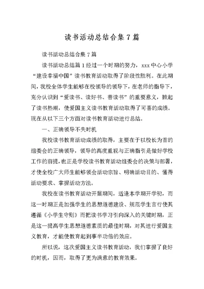 读书活动总结合集7篇