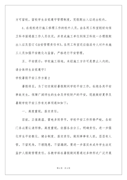 2022学校暑假安全工作方案.docx