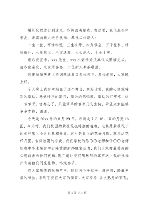 同事结婚庆典主持词精选.docx