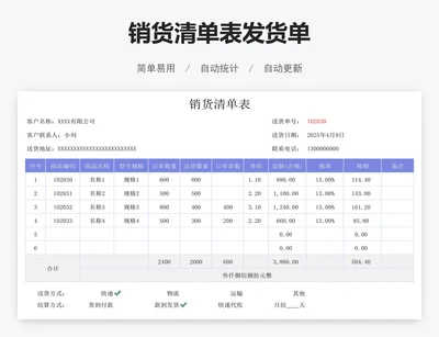 销货清单表发货单