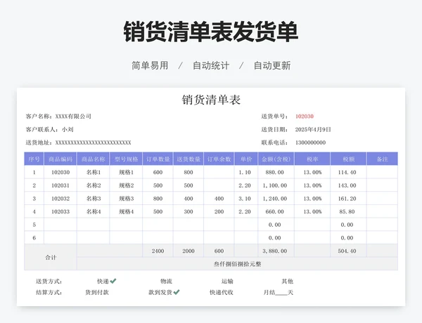 销货清单表发货单