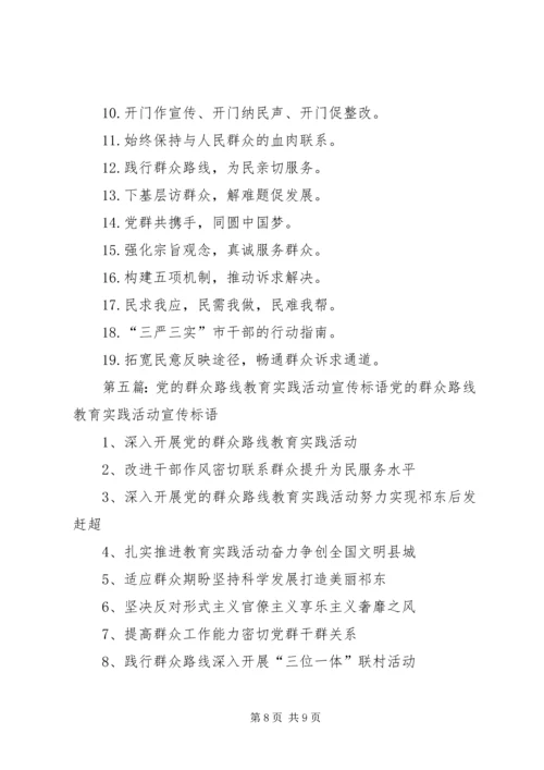 党的群众路线教育实践活动宣传标语2.docx