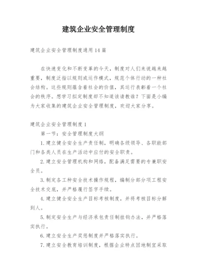 建筑企业安全管理制度.docx