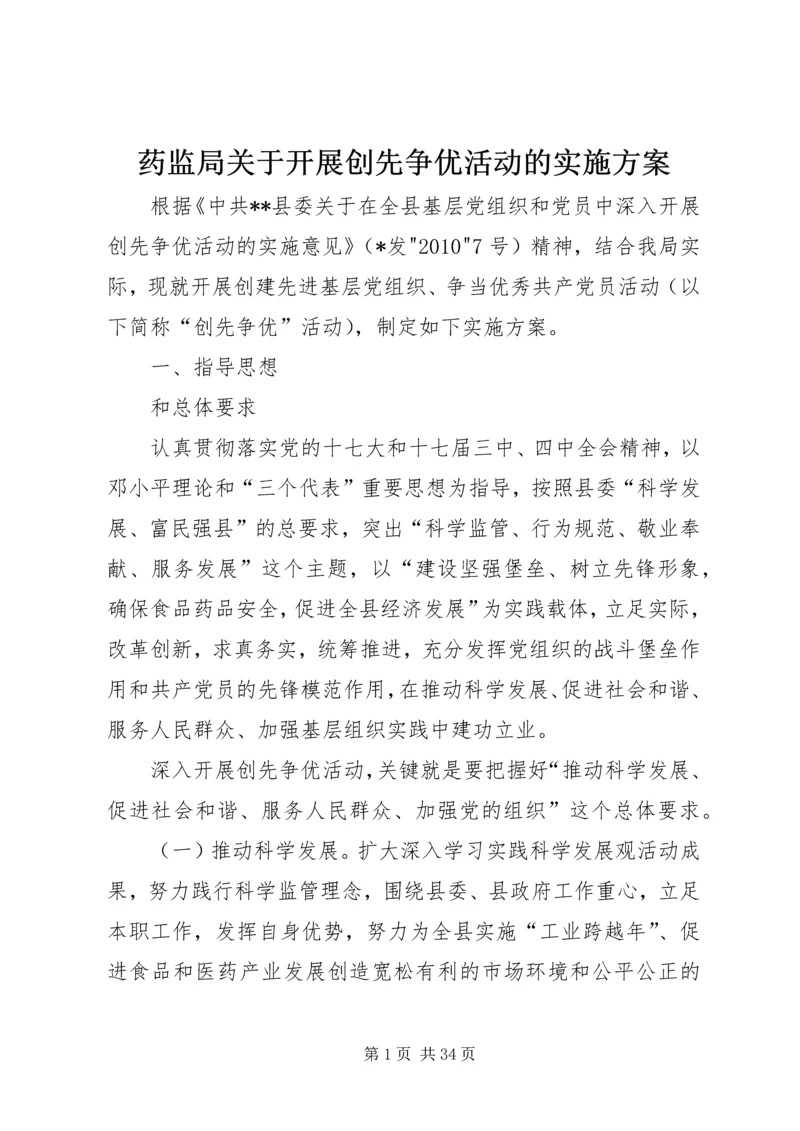 药监局关于开展创先争优活动的实施方案.docx