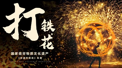 黑色简约非遗打铁花科普PPT模板